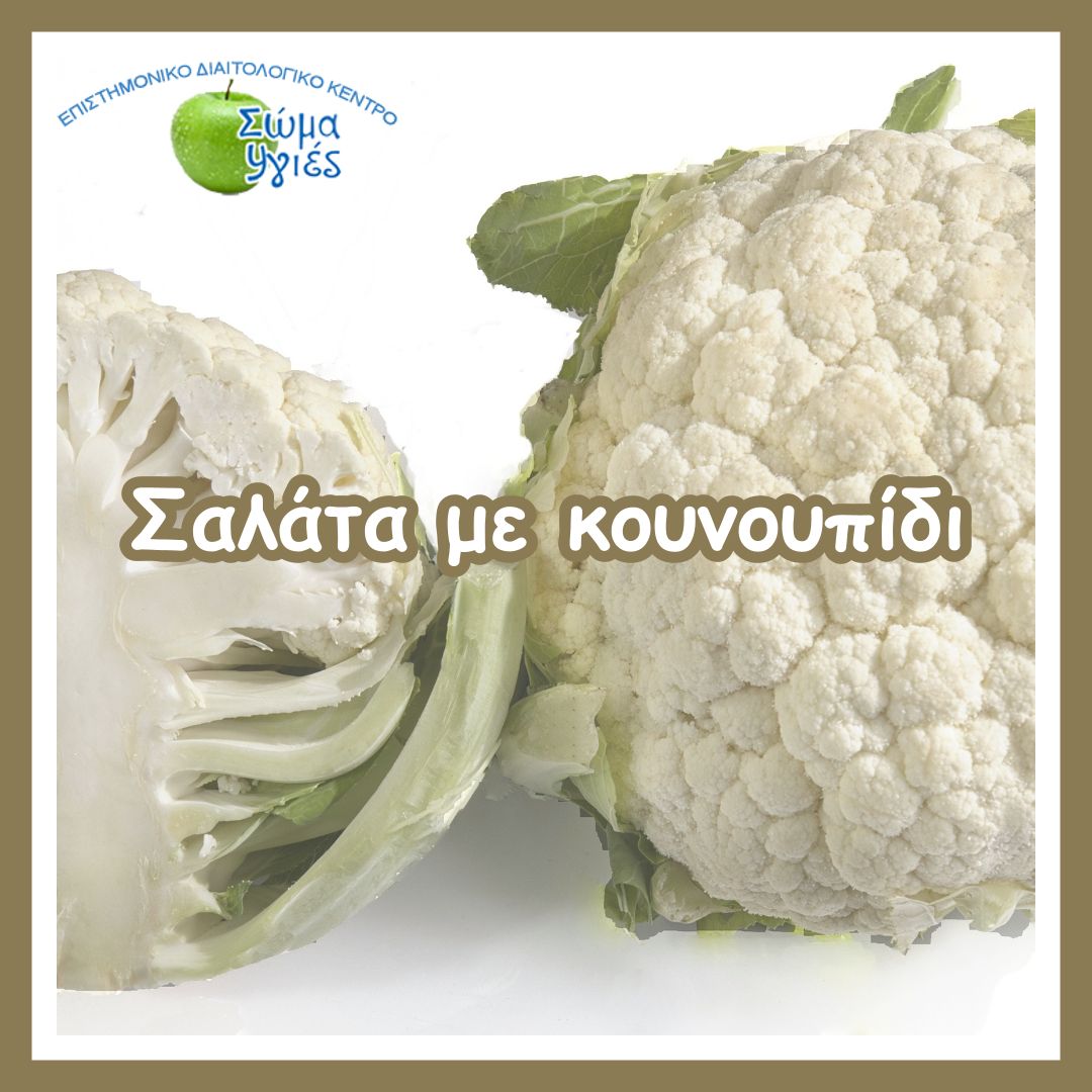 Σαλάτα με κουνουπίδι